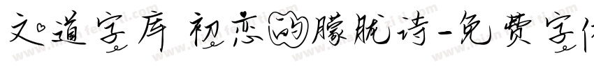 文道字库 初恋的朦胧诗字体转换